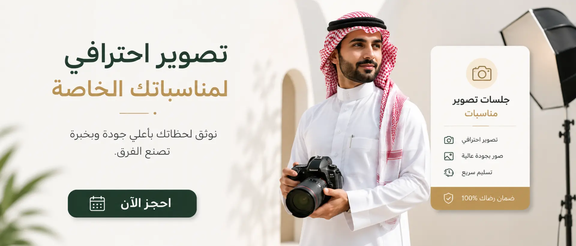 احجز خدمات التصوير عبر لقطة